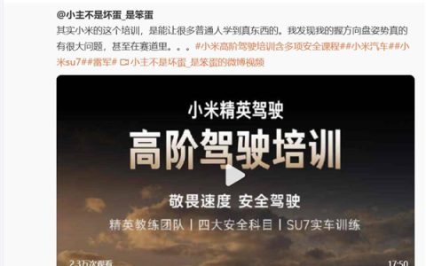 小米高阶驾驶培训被低估了！车主坦言能学到真东西
