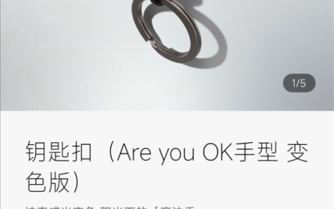 小米发布Are you OK手型钥匙扣 19.9元 遇光还能变色