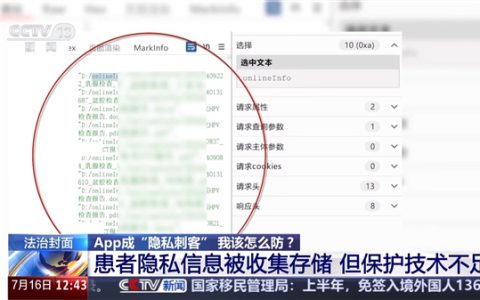 央视曝App小程序成隐私刺客：13万份体检报告险泄露