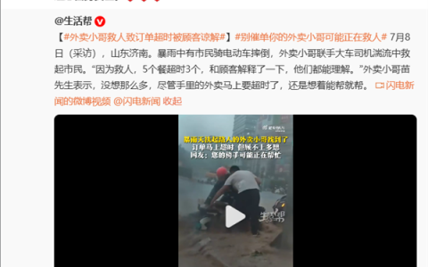 外卖小哥暴雨救人致订单超时被顾客谅解 京东：已表彰并给到奖励津贴
