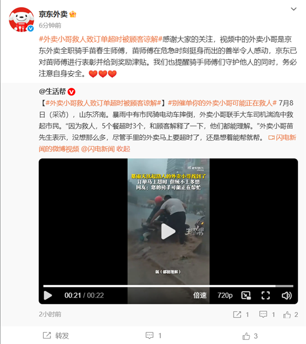 外卖小哥暴雨救人致订单超时被顾客谅解 京东：已表彰并给到奖励津贴