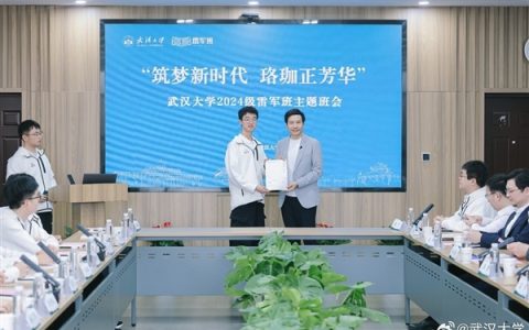 学费全包！武汉大学雷军班今年招30人：雷军亲自担任产业导师