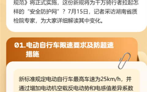 四部门联合发文强化电动自行车强制性国家标准实施：限速25km/h等！