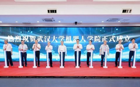 武汉大学成立机器人学院 与华为、宇树等合作培养