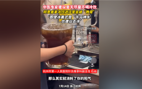 为什么中医夏天不让大家吃冷饮：会消耗你的阳气