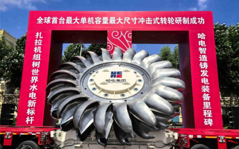 大国重器！全球首台单机容量最大冲击式转轮研制成功