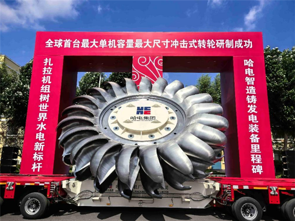 大国重器！全球首台单机容量最大冲击式转轮研制成功