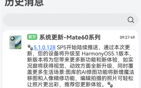 提前推送！华为Mate 60系列发布HarmonyOS 5.1更新