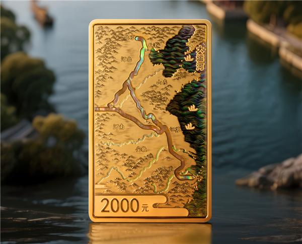大运河金银纪念币来了：1金8银 极为稀有