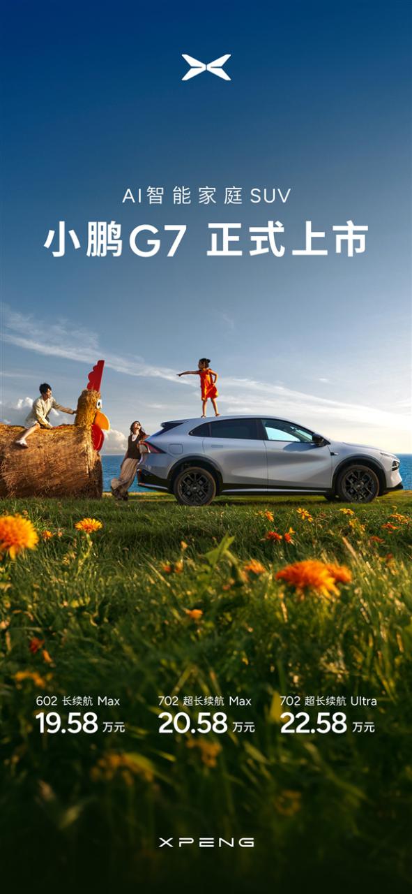 小鹏G7 9分钟大定突破10000台 何小鹏：大家千万不要跟雷总比