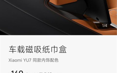小米YU7磁吸纸巾盒卖169元被指太贵 雷军回应：车规级 成本巨高无比