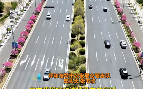全国省会城市中“独一份”：道路没有单行线 全为双向通行