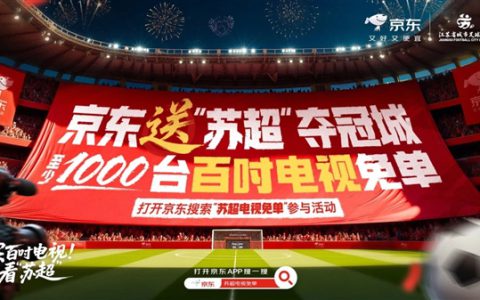 火爆“苏超”旗舰店入驻京东：白送1000台100寸电视！