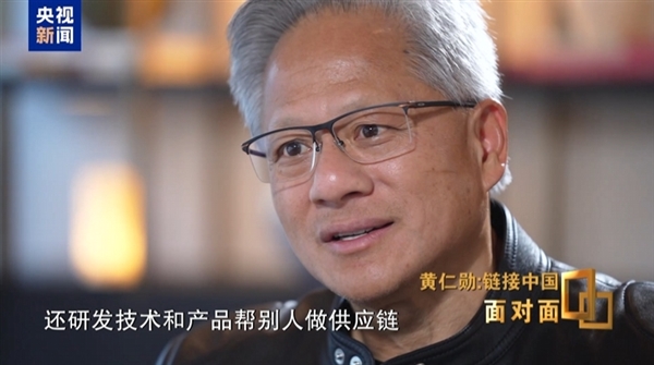 黄仁勋：中国供应链体系全球数一数二 堪称世界级的奇迹