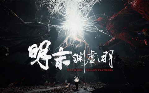 248元起！国产3A《明末：渊虚之羽》正式发售：PC/PS5/Xbox全覆盖