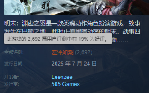 《明末：渊虚之羽》Steam差评如潮 玩家吐槽灾难级优化 外区降价背刺