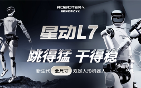 国内首个会玩更会干的机器人来了！星动纪元发布全尺寸人形机器人星动L7
