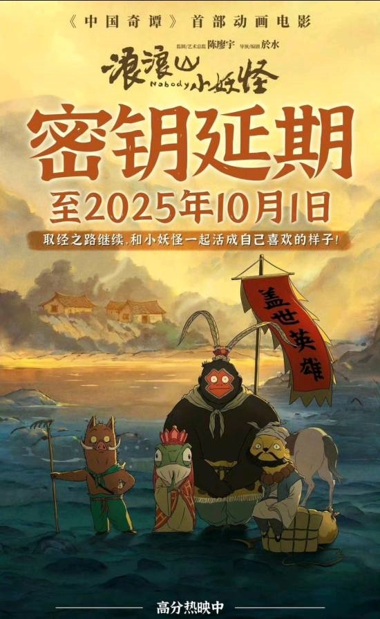 《浪浪山小妖怪》密钥延期！网友热议宣发争议是否影响票房