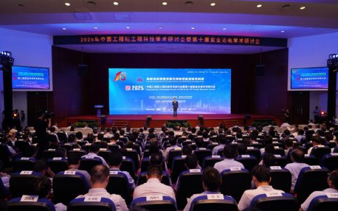 第十届紫金论电学术研讨会在国网电科院召开