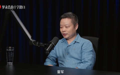 何小鹏称雷军曾劝他不要造车：因为太苦了