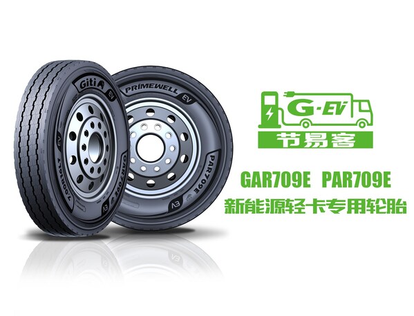 佳通商用车胎709E系列产品