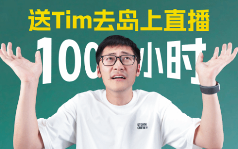 影视飓风Tim荒岛直播结束！官方发文放出BGM列表