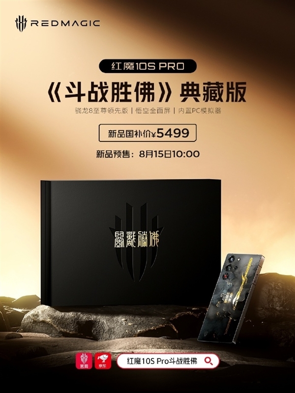 自带24K金箍棒！红魔10S Pro《斗战胜佛》典藏版今日预售：国补价5499元