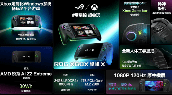 Xbox新掌机发售日正式官宣！10月16日推出 1080P 120Hz原生横屏