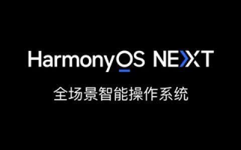 曝华为新机可退回HarmonyOS 4.3：仅售后门店可操作