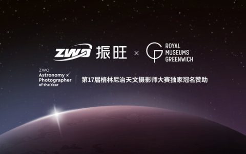 ZWO振旺联合格林尼治天文摄影大赛，共创全球天文盛事