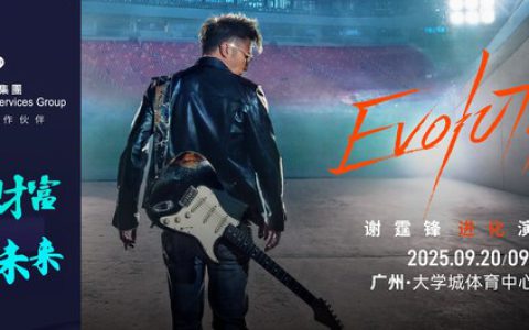 英皇金融集团倾力支持"Evolution Nic Live 谢霆锋进化演唱会-广州站"----邀您共赴音乐与激情的巅峰时刻！