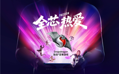 连续6年霸气包馆！高通骁龙为何对ChinaJoy情有独钟