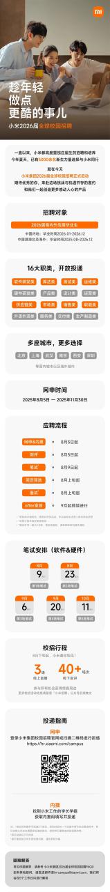 小米2026届全球校园招聘正式启动：需笔试、2-3轮面试
