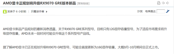 显存升级16GB！曝AMD中国特供RX 9070 GRE将迎升级版：最快9月发布