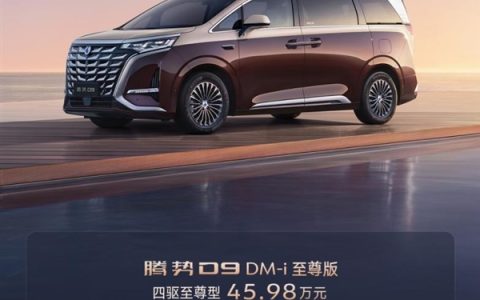 30.98万起！中国销量最好的新能源MPV腾势D9新品上市