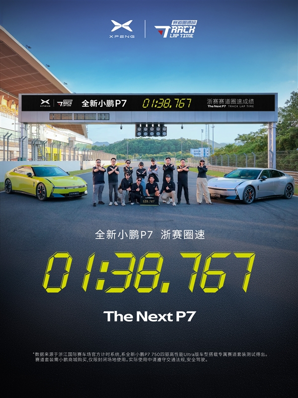 小米SU7实力对手出现！全新小鹏P7战浙赛：超越百万保时捷