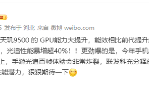 光追破百帧有戏！联发科天玑9500光追性能暴涨超40％