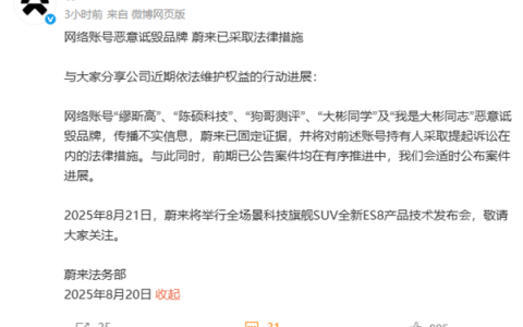 蔚来回应遭多个账号恶意诋毁：已采取法律措施