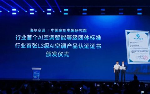 首个《AI空调智能等级划分标准》发布：海尔获首张L3级证书