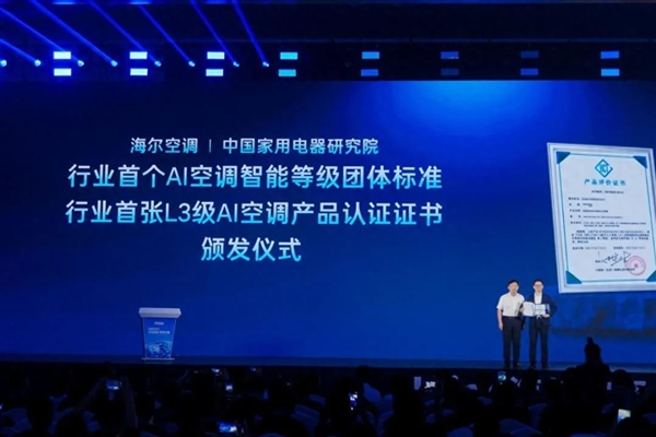 首个《AI空调智能等级划分标准》发布：海尔获首张L3级证书