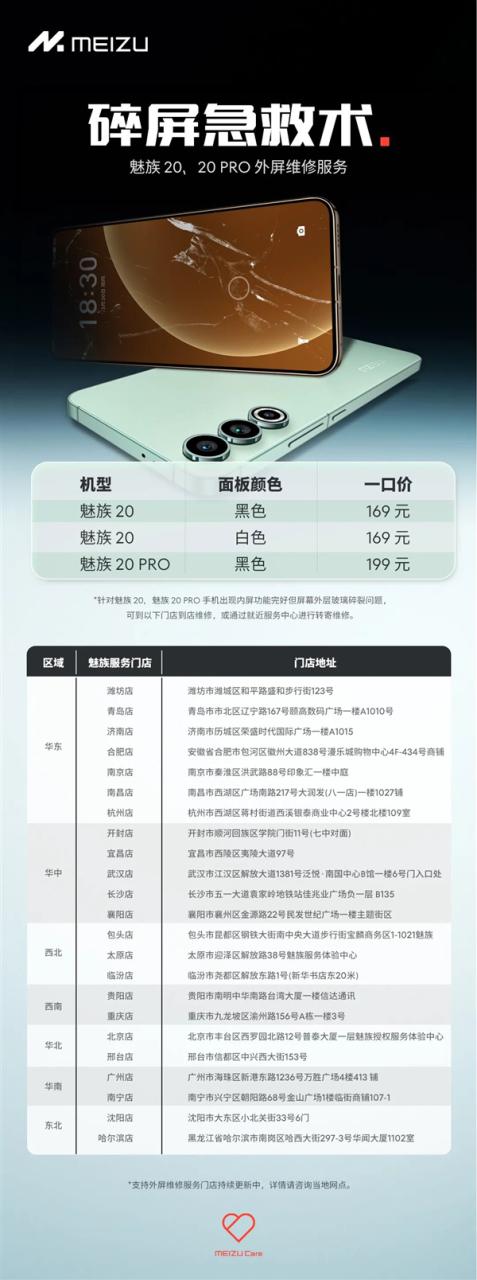 魅族推出“碎屏急救术”：169元就能换魅族20、魅族20 PRO外屏
