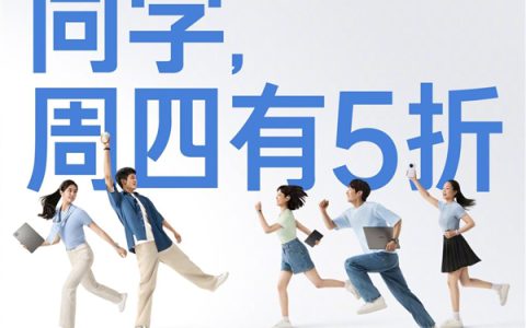 小米科技暑促季 学生可抢5折优惠