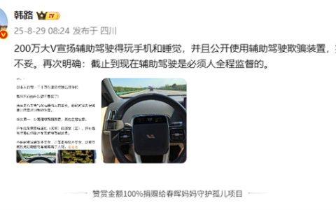 大V宣扬辅助驾驶得玩手机和睡觉 还用欺骗装置！博主韩路驳斥