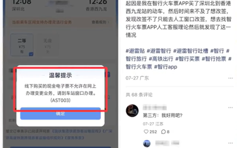 网友称智行APP买火车票不能线上改签 要退需加钱用“人工跑腿”