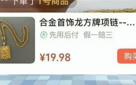 戴项链把自己送进医院：直播间“9块9秒杀明星同款”首饰全是致癌物