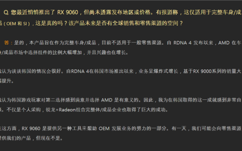AMD确认：RX 9060显卡暂仅限OEM整机！未来可能零售