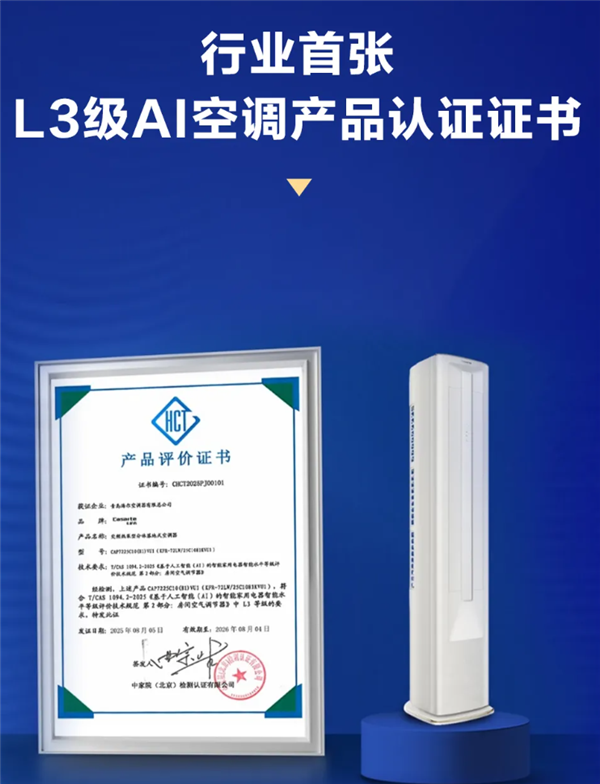 首个《AI空调智能等级划分标准》发布：海尔获首张L3级证书