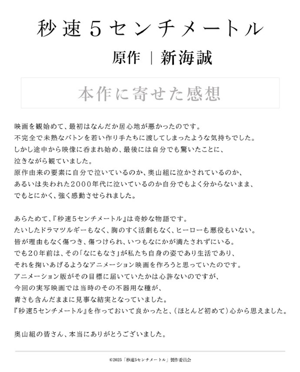 《秒速5厘米》真人版电影定档 新海诚边看边哭