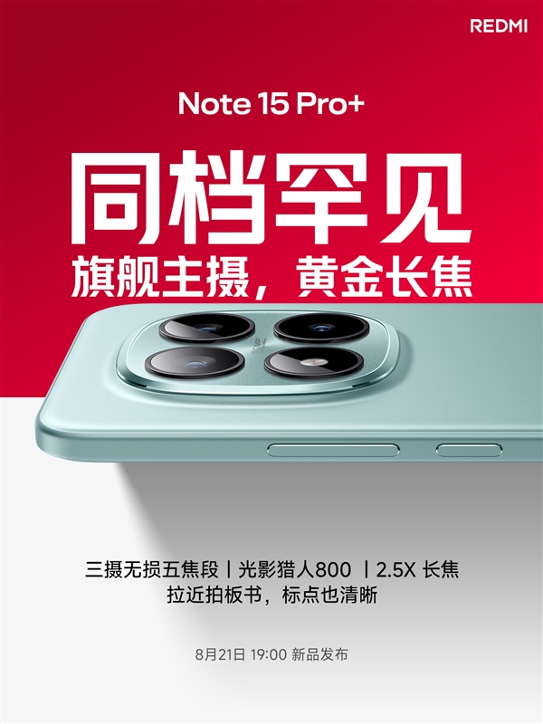 旗舰影像规格！REDMI Note 15 Pro+搭载光影猎人800主摄+2.5倍长焦
