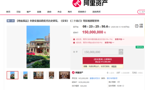 《安家》《三十而已》取景地1.5亿起拍：单价超43万一平